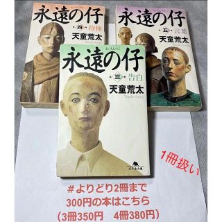 【よりどり2冊まで300円】永遠の仔 3 告白・4 抱擁・5 言葉　(1冊扱い)(文学/小説)