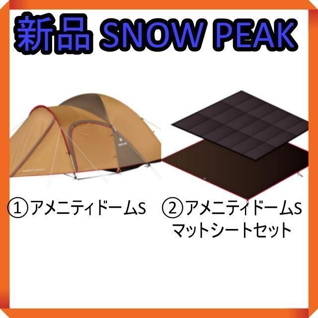 【新品】スノーピーク　アメニティドームS　マットシートセット　SDE-002RH39×16cm重量