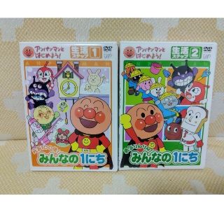 アンパンマンとはじめよう!生活編  みんなの1にち 2枚セット(キッズ/ファミリー)