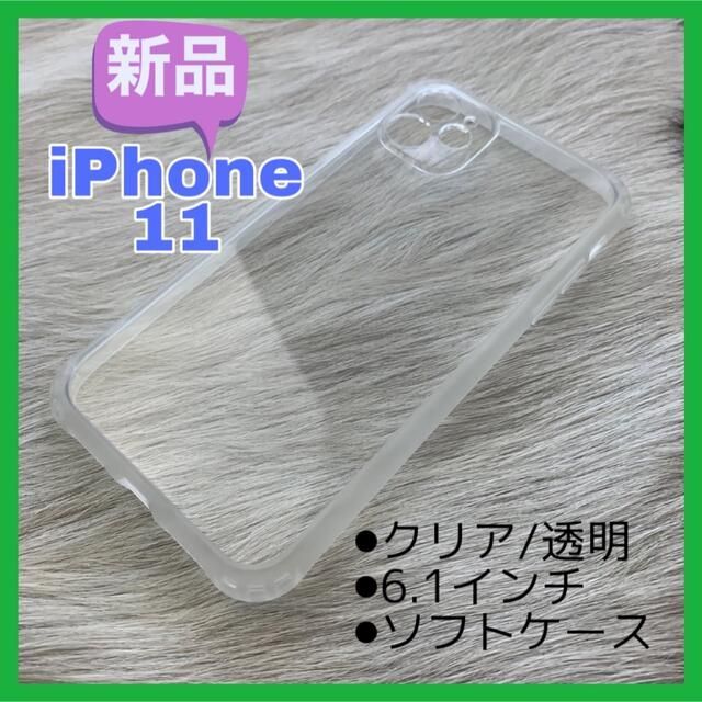 ★匿名配送★ 【新品】iPhone11 6.1インチ クリア 透明 ソフトケース スマホ/家電/カメラのスマホアクセサリー(iPhoneケース)の商品写真