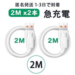 2M 2本 セット TypeC 充電ケーブル 超高速充電 QCクイックチャージ(バッテリー/充電器)