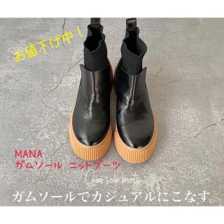 MANA ガムソールニットブーツ　ブラック(ブーツ)