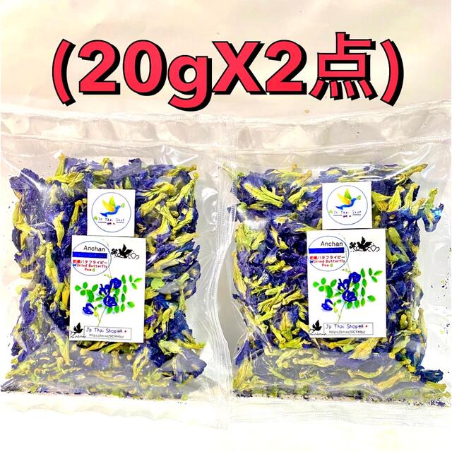 ◉乾燥バタフライピー20gX2袋(タイ産100%Organic)♪無農薬！！ 食品/飲料/酒の健康食品(健康茶)の商品写真