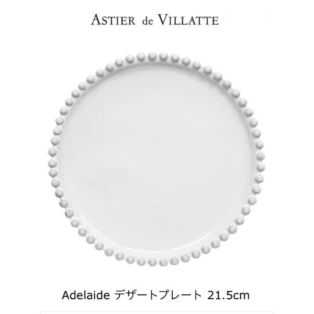 ASTIER de VILLATTE(アスティエドヴィラット)のアスティエドヴィラット ADELAIDE アデライド サイドプレート 21.5Φ インテリア/住まい/日用品のキッチン/食器(食器)の商品写真