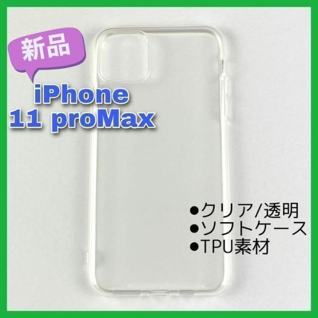 ★匿名配送★ iPhone11pro MAX 6.5インチ ソフトケース 透明 スマホ/家電/カメラのスマホアクセサリー(iPhoneケース)の商品写真