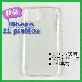 ★匿名配送★ iPhone11pro MAX 6.5インチ ソフトケース 透明(iPhoneケース)