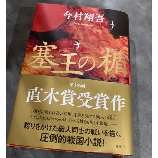 専用！！！塞王の楯(文学/小説)