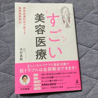 ゲントウシャ(幻冬舎)の大幅値下げ！すごい美容医療 美容皮膚科医が教える最新美肌術３４(ファッション/美容)