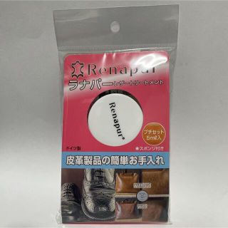 ラナパー　レザートリートメント(日用品/生活雑貨)