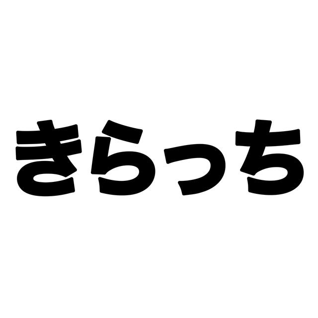 キラッチさま専用その他