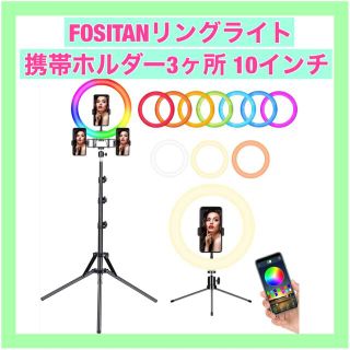 FOSITANリングライト 3つの携帯電話ホルダーを備えた10インチRGB(ストロボ/照明)