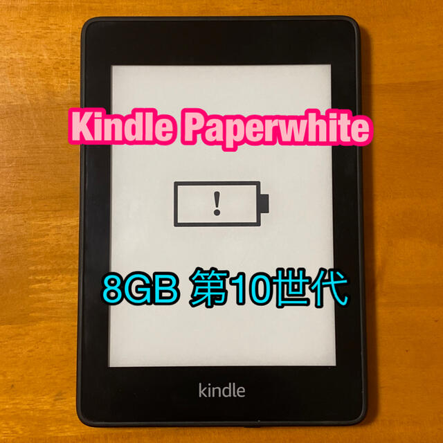 美品 Kindle Paperwhite wifi 8GB 広告つき 第10世代 スマホ/家電/カメラのPC/タブレット(電子ブックリーダー)の商品写真