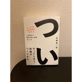 「ついやってしまう」体験のつくりかた 人を動かす「直感・驚き・物語」のしくみ(その他)