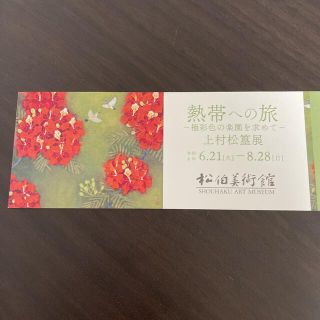 上村松篁展　松伯美術館　招待券１枚(美術館/博物館)