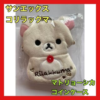 サンエックス(サンエックス)の【新品未使用】コリラックマ マトリョーシカ コインケース(コインケース)