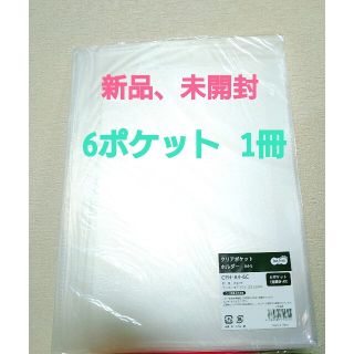 新品　クリアポケットホルダー A4タテ(見開きA3) 6ポケット 1冊(ファイル/バインダー)