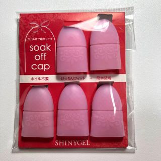 シャイニージェル(SHINY GEL)のシャイニージェル  ソークオフキャップ(ネイル用品)