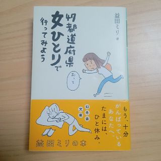 ４７都道府県女ひとりで行ってみよう(その他)