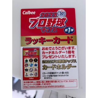 カルビー(カルビー)のプロ野球2022 ラッキーカード(スポーツ選手)