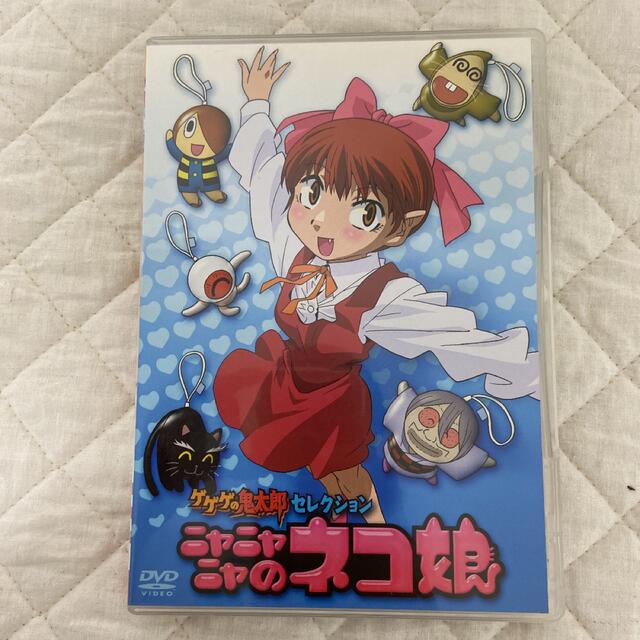 ゲゲゲの鬼太郎 セレクション「ニャニャニャのネコ娘」〈2枚組〉