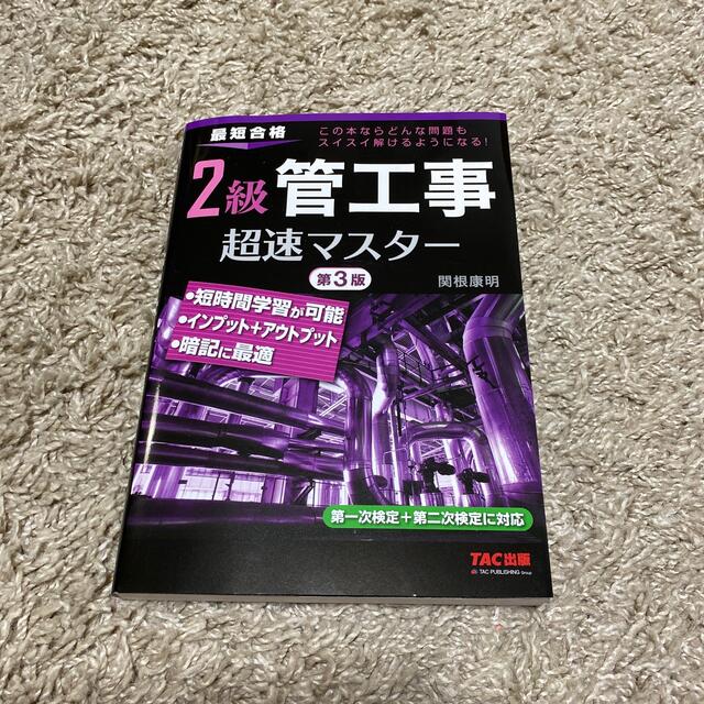 TAC出版(タックシュッパン)の２級管工事超速マスター 最短合格 第３版 エンタメ/ホビーの本(科学/技術)の商品写真