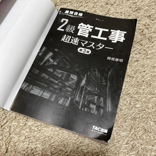 TAC出版(タックシュッパン)の２級管工事超速マスター 最短合格 第３版 エンタメ/ホビーの本(科学/技術)の商品写真