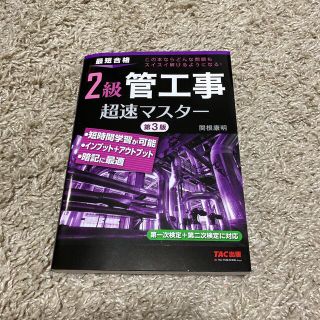 タックシュッパン(TAC出版)の２級管工事超速マスター 最短合格 第３版(科学/技術)