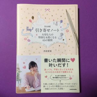 〈完全版〉引き寄せノート大切な人の特別な女性になる６５の質問(住まい/暮らし/子育て)