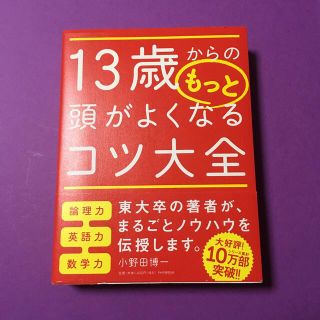 １３歳からのもっと頭がよくなるコツ大全(人文/社会)