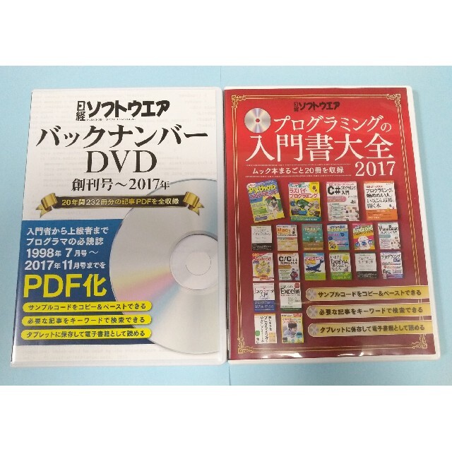 バックナンバー　【再入荷！】　DVD　プログラミング　創刊号〜2017年　日経ソフトウェア　64.0%OFF