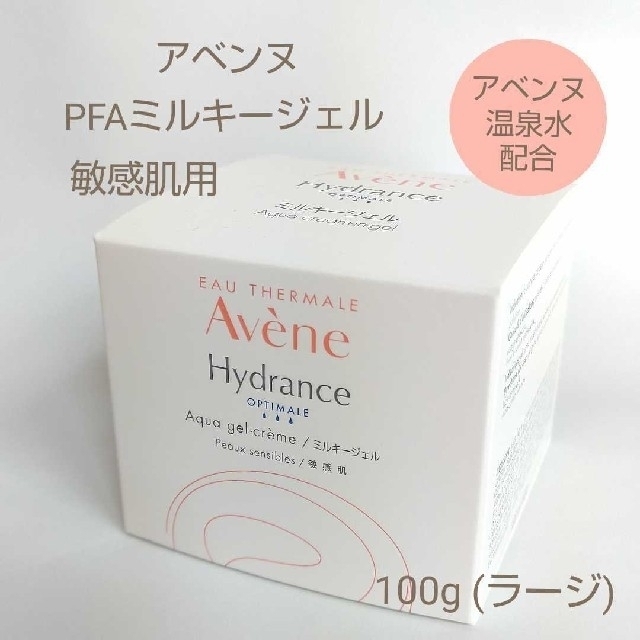 Avene アベンヌPFAミルキージェル保湿ジェルクリーム (敏感肌用）