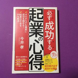 必ず成功する起業の心得(ビジネス/経済)