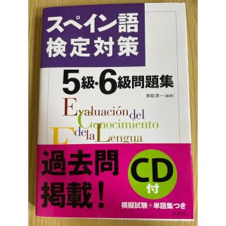 スペイン語検定対策５級・６級問題集(語学/参考書)