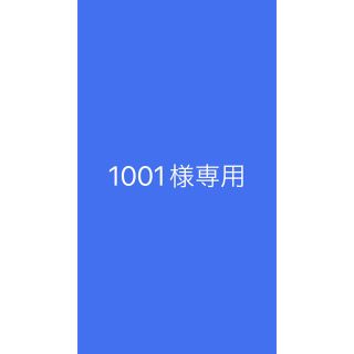 1001様専用の通販 by らん's shop｜ラクマ