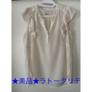 ラトータリテ(La TOTALITE)の★美品★ラトータリテ La TOTALITE フリルブラウス（白）(シャツ/ブラウス(半袖/袖なし))