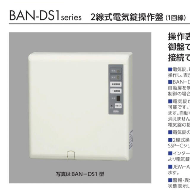 新品・未開封】 美和ロック BAN-DS1 2線式電気錠操作盤（1回線）