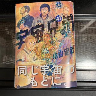 コウダンシャ(講談社)の宇宙兄弟　41(青年漫画)