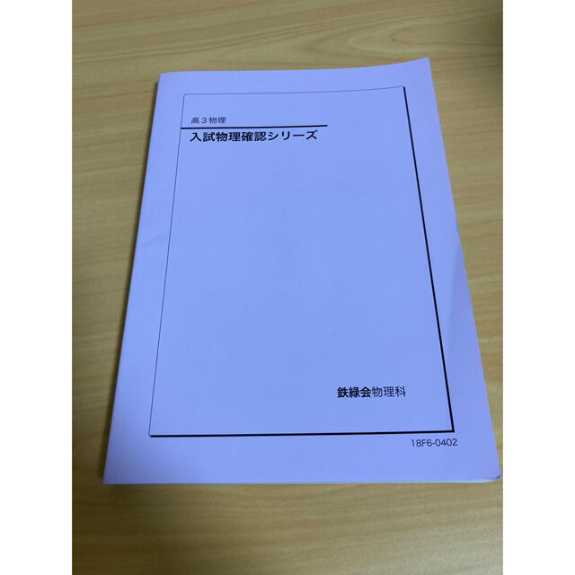 未使用品　2018年度　入試物理確認シリーズ