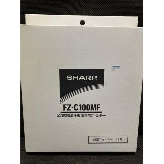 シャープ(SHARP)のシャープ 空気清浄機用加湿フィルター FZ-C100MF(1枚入)(その他)