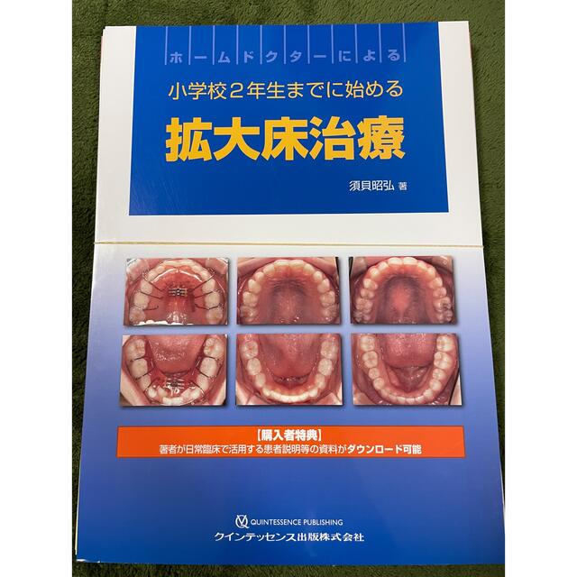 本裁断済　「ホームドクターによる小学校2年生までに始める拡大床治療」