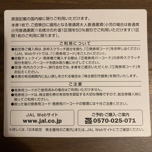 JAL(日本航空)(ジャル(ニホンコウクウ))の日本航空 JAL 株主優待 1枚 チケットの優待券/割引券(その他)の商品写真