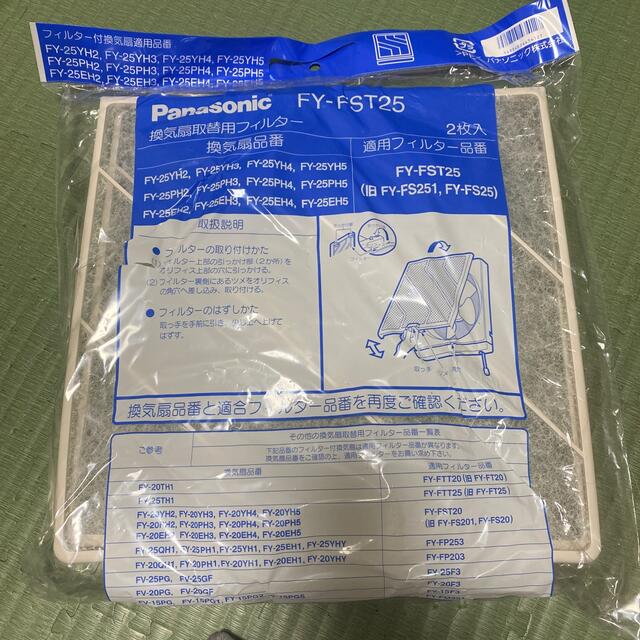 Panasonic - パナソニック 換気扇交換用フィルター(25cm用) FY-FST25(2枚入)の通販 by Correre〜コッレレ〜| パナソニックならラクマ Panasonic - パナソニック 換気扇交換用フィルター(25cm用) FY-FST25(2枚入)の通販 by Correre〜コッレレ〜| パナソニックならラクマ