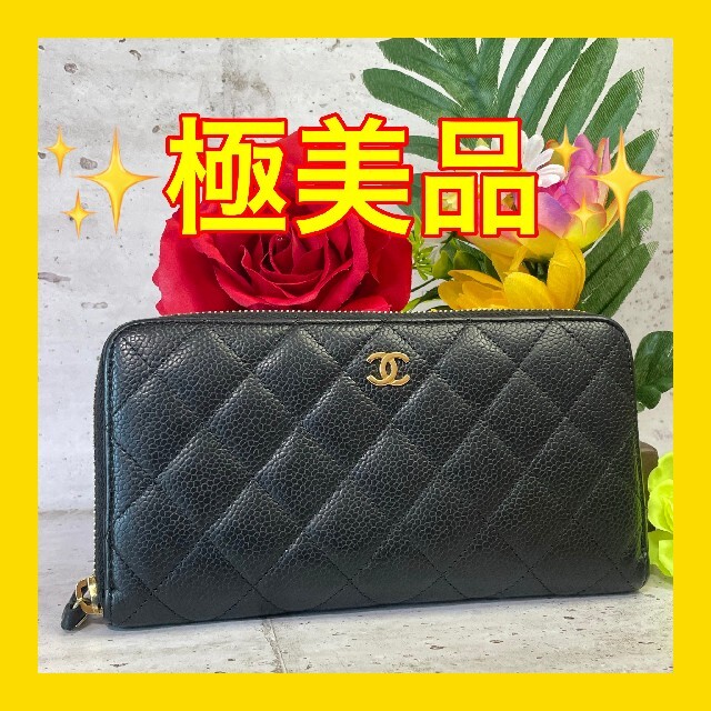 適当な価格 CHANEL - ⛄️極美品⛄️ シャネル キャビアスキン 長財布