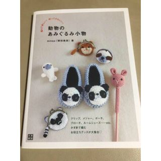 動物のあみぐるみ小物 編んで楽しい！使ってかわいい！(趣味/スポーツ/実用)