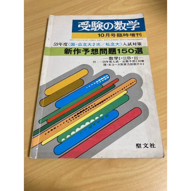 受験の数学　臨時増刊　新作予想問題150選　昭和58年10月発行