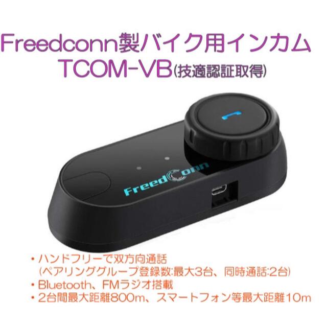 カエル様専用★Freedconnバイク用インカムTCOM-VB技適認証★2セット 自動車/バイクのバイク(装備/装具)の商品写真