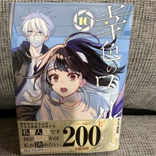 一読のみの美品♡幸色のワンルーム10巻(少年漫画)