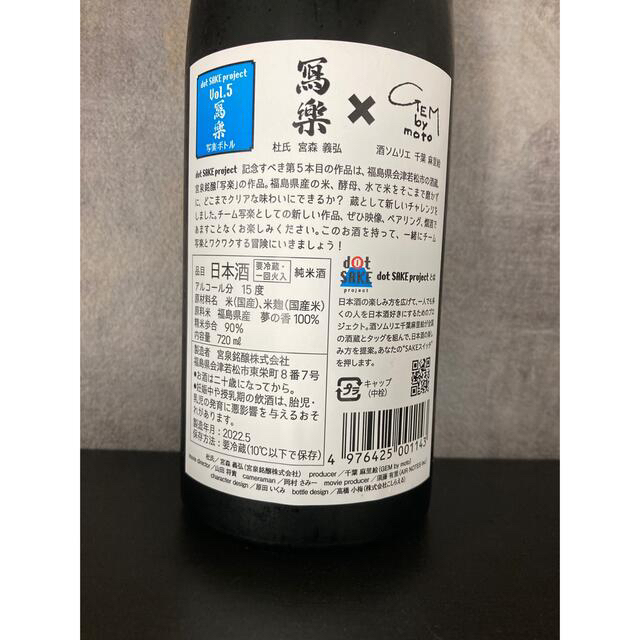 写楽 dot SAKE project 第5弾 720ml 食品/飲料/酒の酒(日本酒)の商品写真