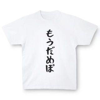 おもしろTシャツ「もうだめぽ」小ネタやプレゼント用にどうぞ(Tシャツ/カットソー(半袖/袖なし))