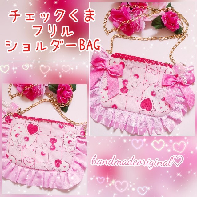 ♡チェックくま♡フリルポシェット